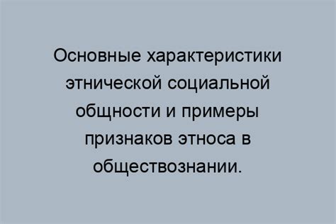 Основные характеристики этноса