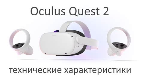 Основные характеристики Oculus Quest 2