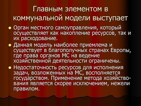 Основные черты коммунальной модели муниципального хозяйства