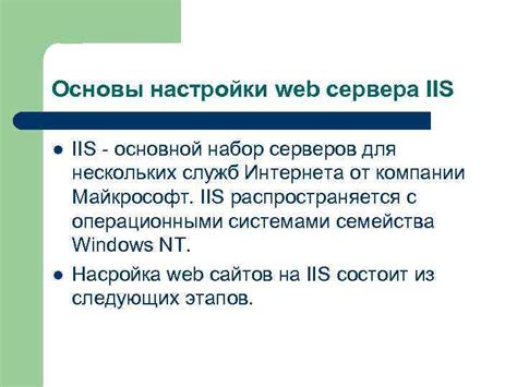 Основные шаги настройки web сервера IIS