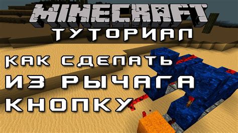 Основные шаги создания рычага в Minecraft