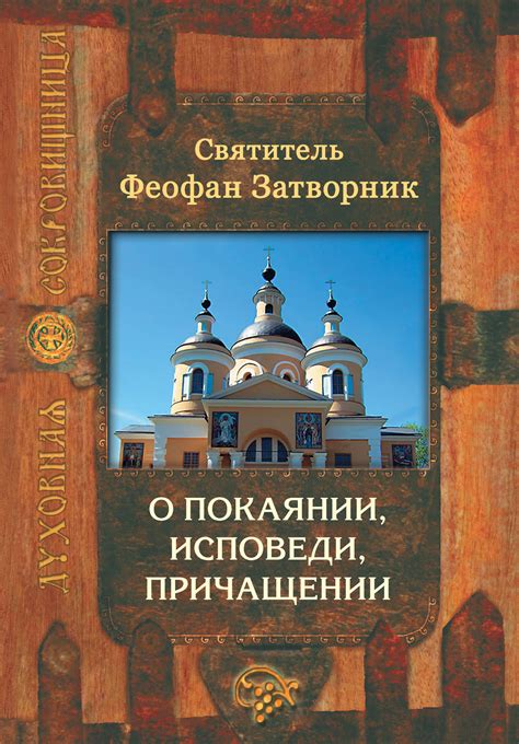 Основы веры и каноны о приеме Святых Таин