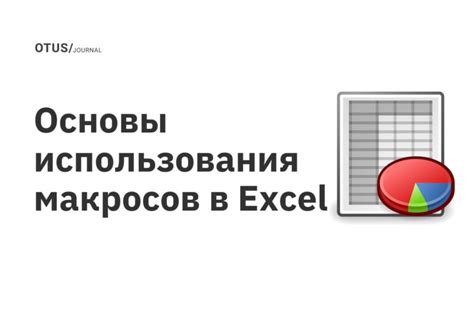 Основы группирования в Excel