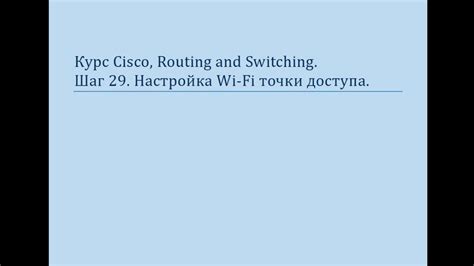 Основы настройки Wi-Fi