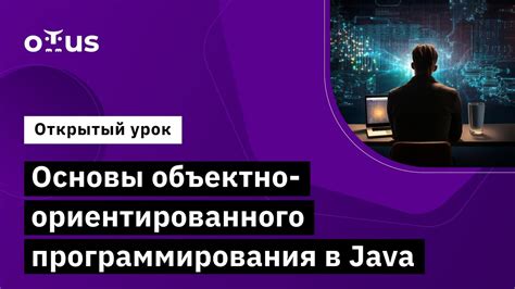 Основы объектно-ориентированного программирования в Java