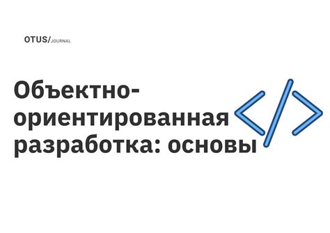 Основы объектно-ориентированного программирования в PHP