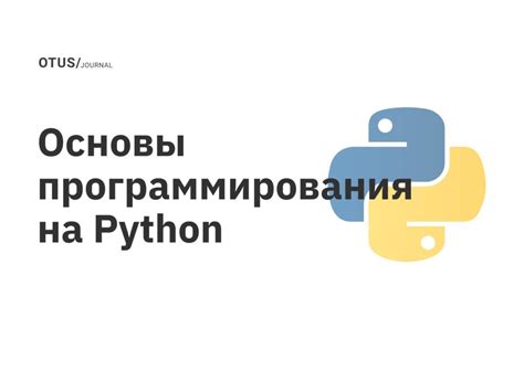 Основы программирования на Python