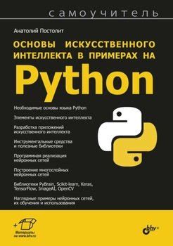 Основы программирования на Python для создания искусственного интеллекта