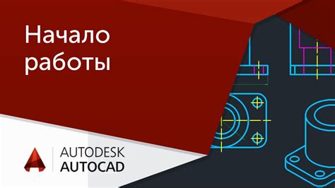 Основы работы в AutoCAD для начинающих пользователей