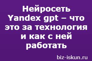 Основы работы нейросети Yandex GPT