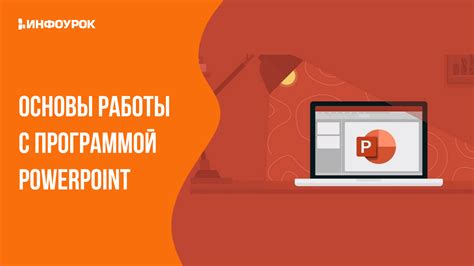 Основы работы с PowerPoint