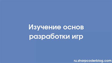 Основы разработки игры: изучение и создание ресурсов