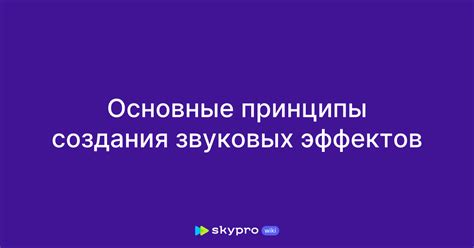 Основы создания звуковых эффектов