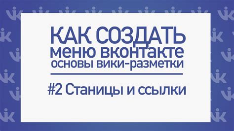 Основы создания меню ВКонтакте