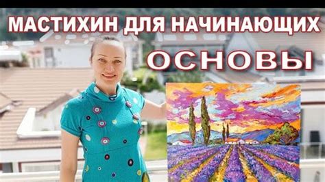 Основы техники рисования мастихином