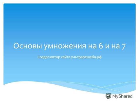 Основы умножения