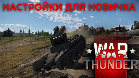 Основы управления в War Thunder