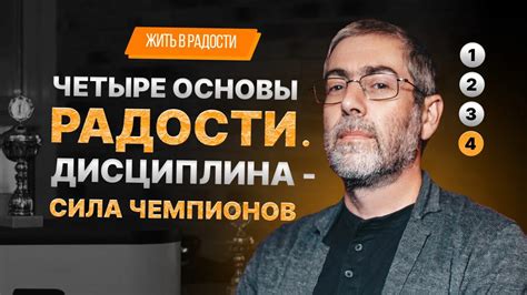 Основы честного служения и радости в жизни