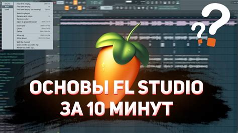 Основы FL Studio