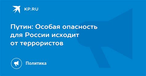 Особая опасность в России
