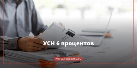 Особенности УСН 6 процентов для ИП