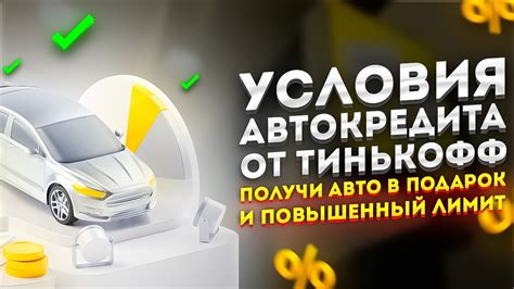 Особенности автокредита Тинькофф