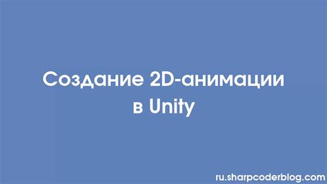 Особенности анимации в Unity 2D