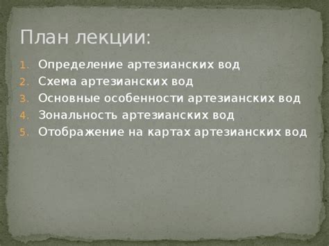 Особенности артезианских источников