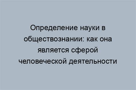 Особенности деятельности в обществознании