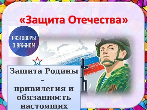 Особенности защиты отечества