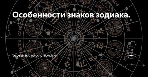 Особенности знаков зодиака