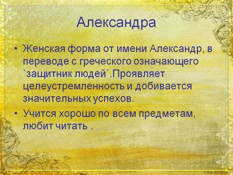 Особенности имени Александра: происхождение и значение