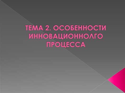 Особенности инновационного процесса