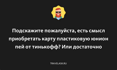 Особенности использования Юнион Пей от Тинькофф