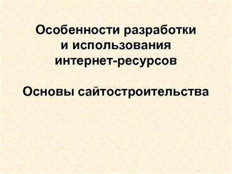 Особенности использования интернет-ресурсов