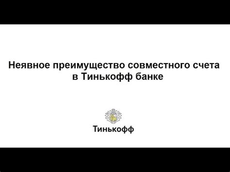 Особенности использования совместного счета