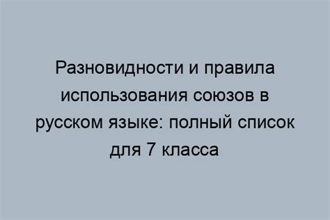 Особенности использования союзов