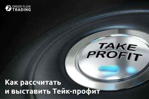 Особенности использования тейк профит