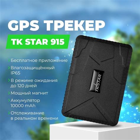 Особенности использования GPS трекера 915