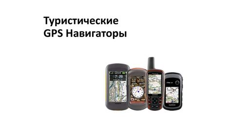 Особенности использования GPS-навигации в Казахстане