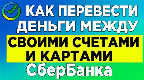 Особенности и возможности переводов между своими счетами Сбербанка