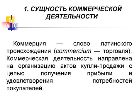 Особенности коммерческой деятельности