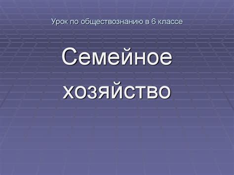 Особенности методики обучения обществознанию в 6 классе