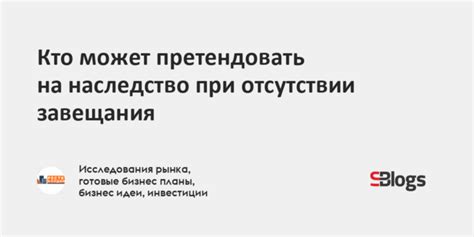 Особенности наследования при отсутствии завещания