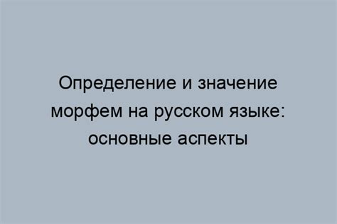 Особенности нулевой морфемы в русском языке