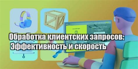 Особенности обработки клиентских запросов