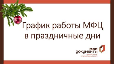 Особенности обслуживания в МФЦ Москвы в новогодние праздники