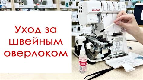 Особенности обслуживания и ухода за оверлоком