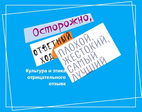 Особенности отрицательного отзыва