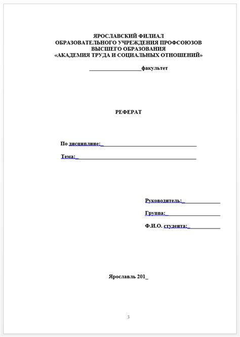 Особенности оформления титульного листа для реферата